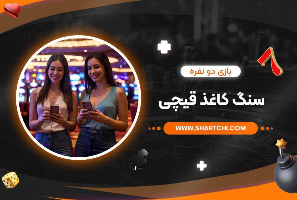 بازی دو نفره سنگ کاغذ قیچی بازی دو نفره سنگ کاغذ قیچی