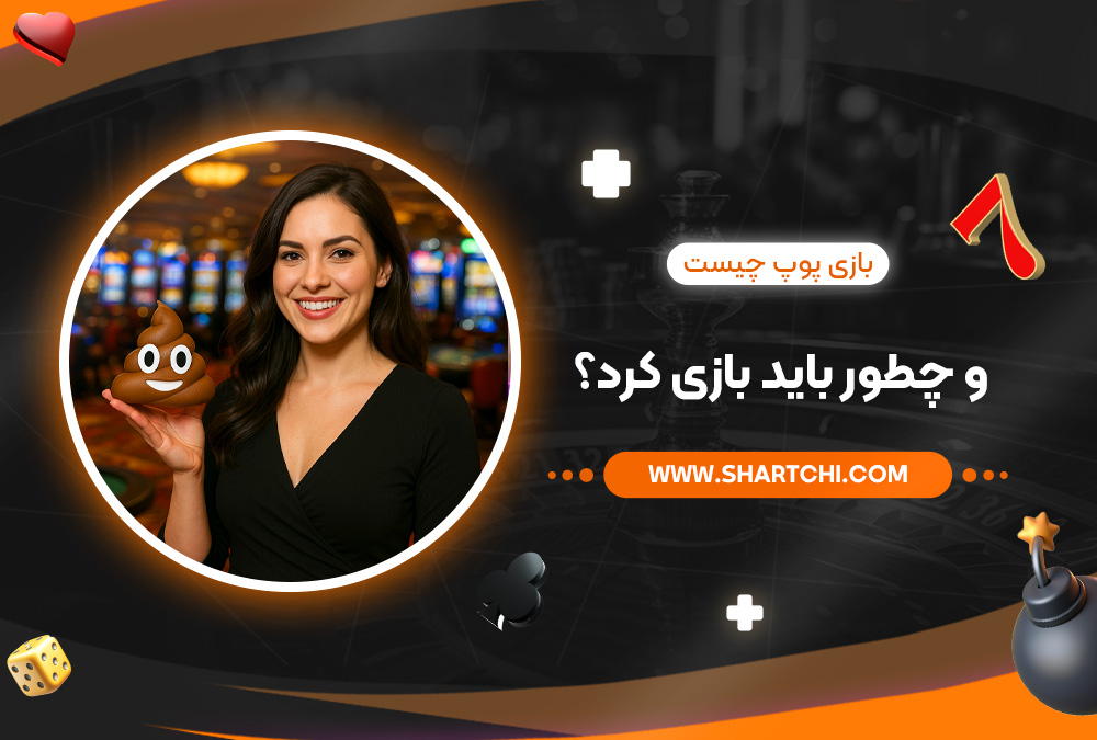 بازی پوپ چیست و چطور باید بازی کرد؟ بازی پوپ چیست و چطور باید بازی کرد؟