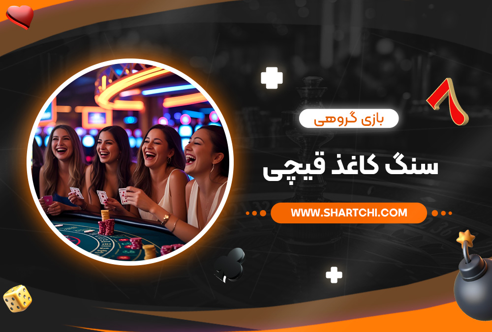 بازی گروهی سنگ کاغذ قیچی بازی گروهی سنگ کاغذ قیچی