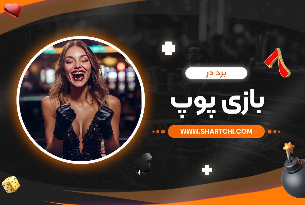 برد در بازی پوپ برد در بازی پوپ
