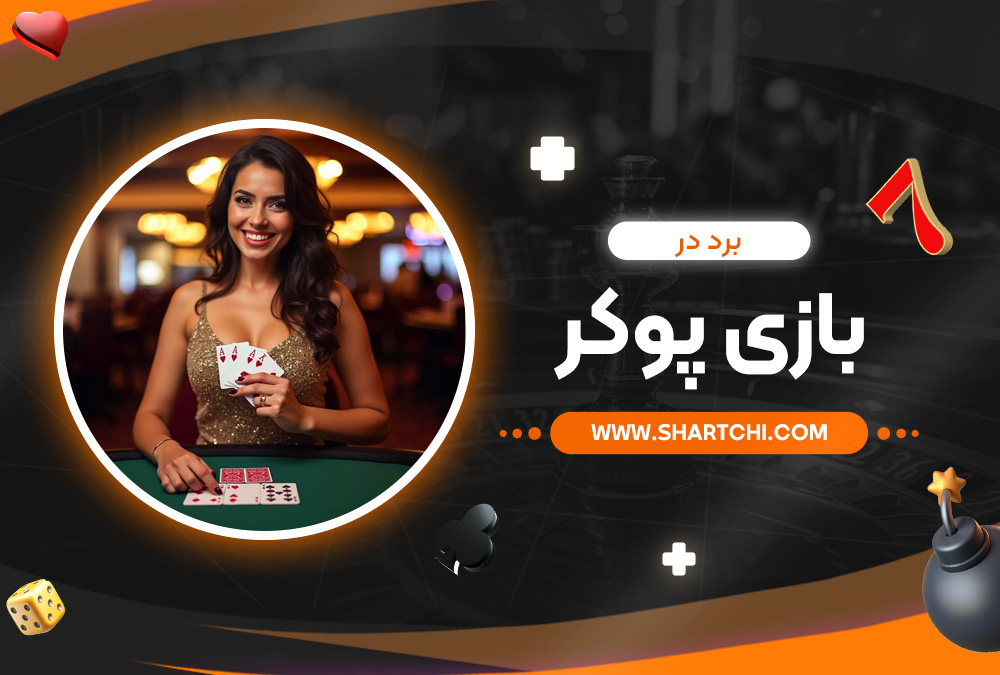 برد در بازی پوکر