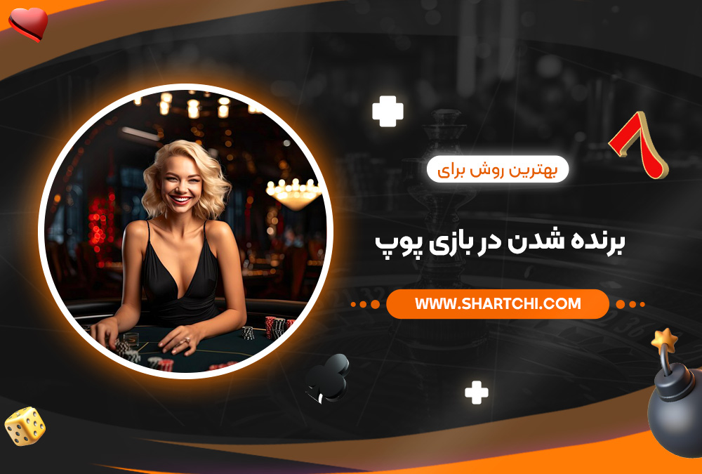 بهترین روش برای برنده شدن در بازی پوپ بهترین روش برای برنده شدن در بازی پوپ