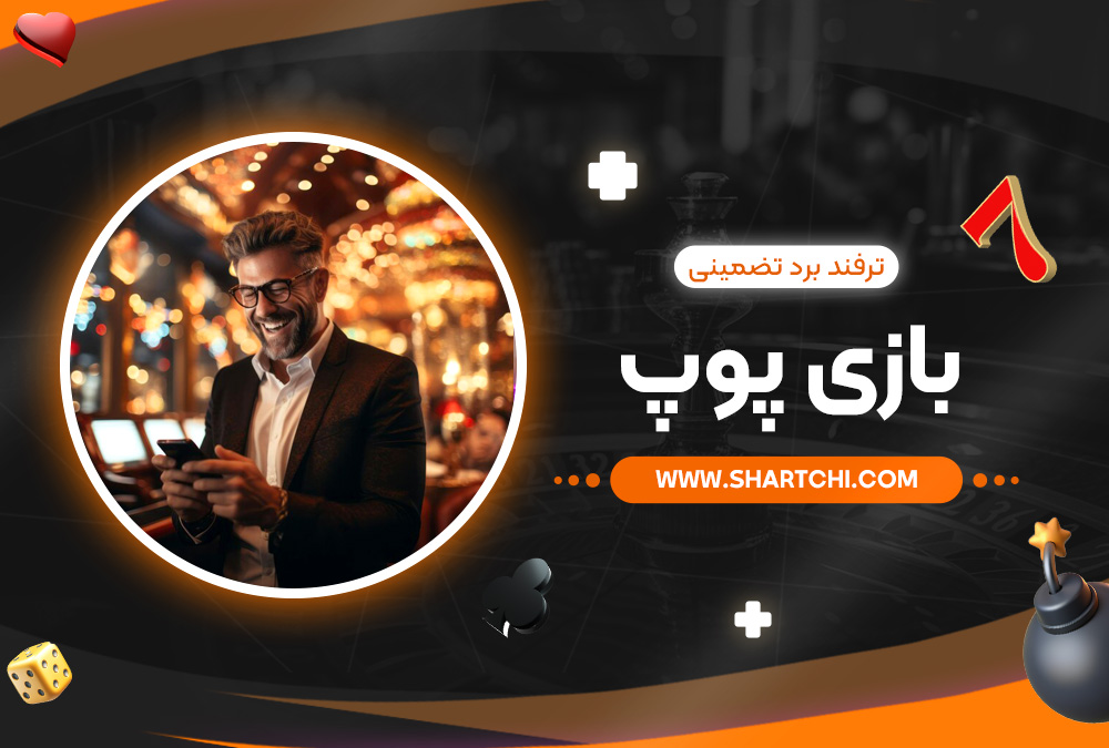 ترفند برد تضمینی بازی پوپ ترفند برد تضمینی بازی پوپ