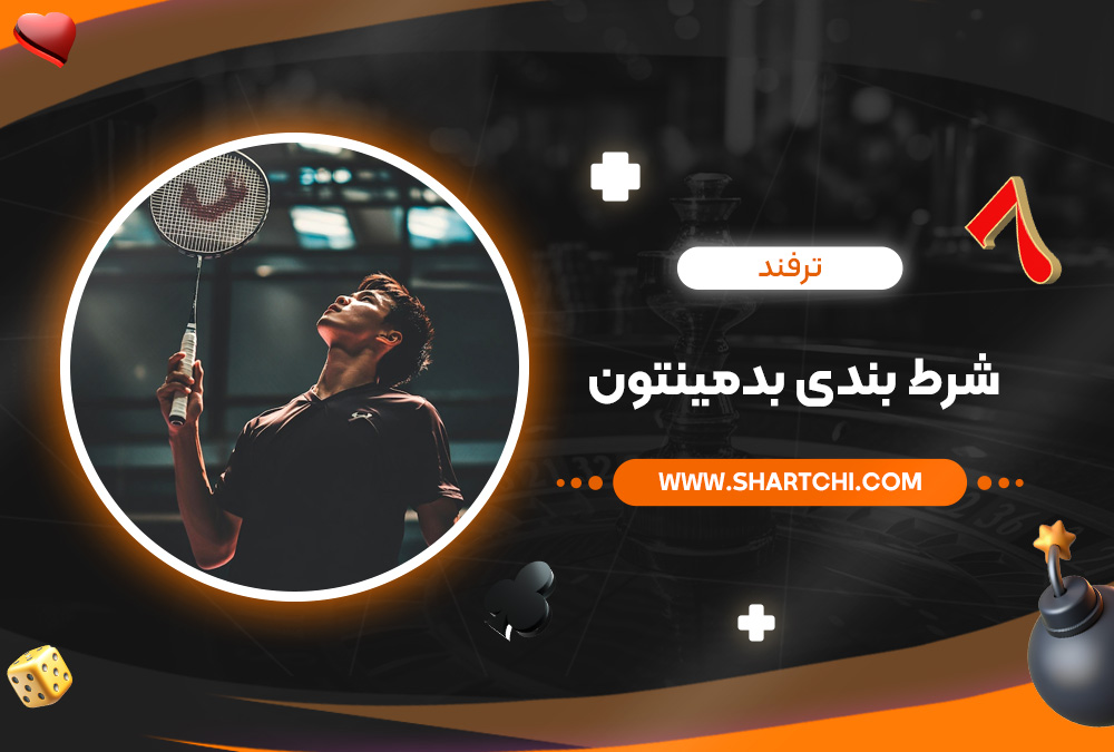 ترفند شرط بندی بدمینتون