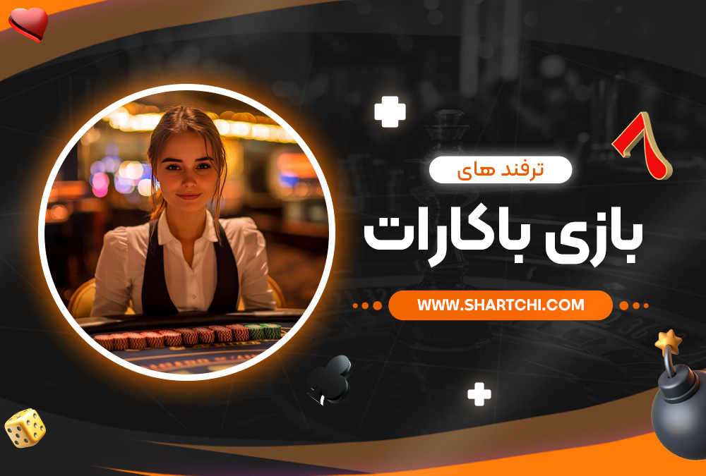 ترفند های بازی باکارات
