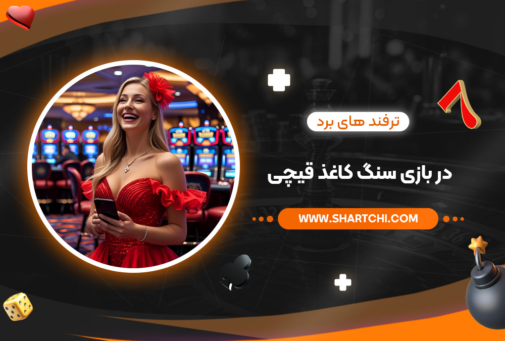ترفند های برد در بازی سنگ کاغذ قیچی ترفند های برد در بازی سنگ کاغذ قیچی