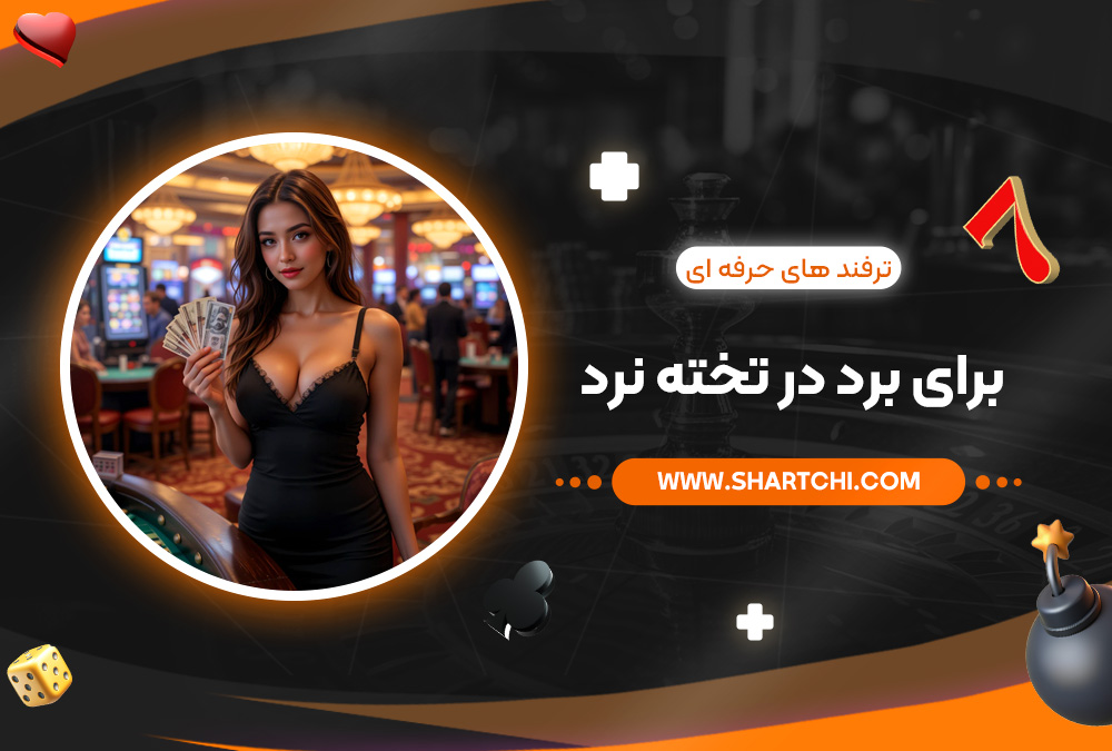 ترفند های حرفه ‌ای برای برد در تخته نرد