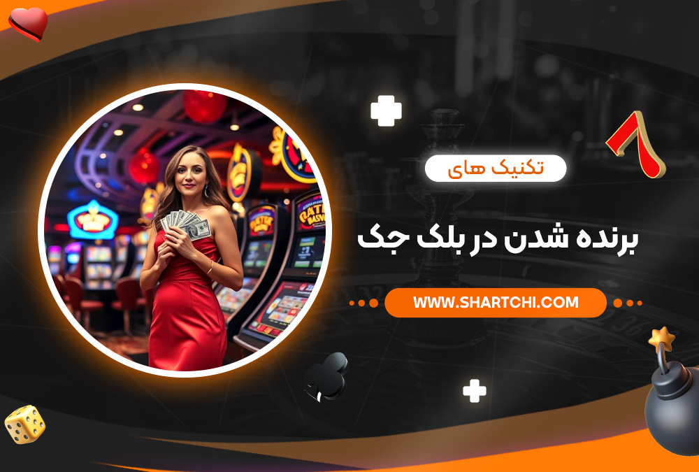 تکنیک ‌های برنده شدن در بلک جک