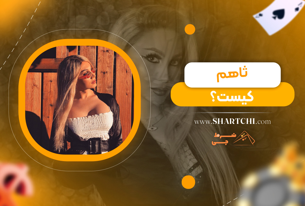 ثاهم کیست  