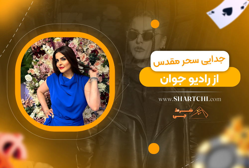 جدایی سحر مقدس از رادیو جوان