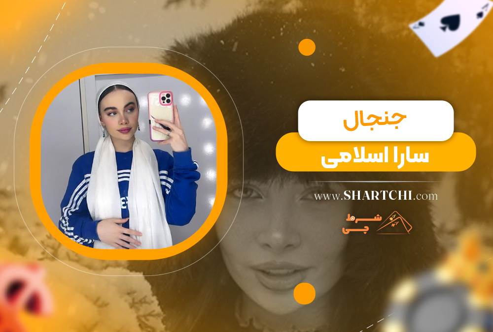 جنجال سارا اسلامی
