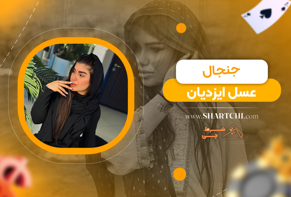 جنجال عسل ایزدیان