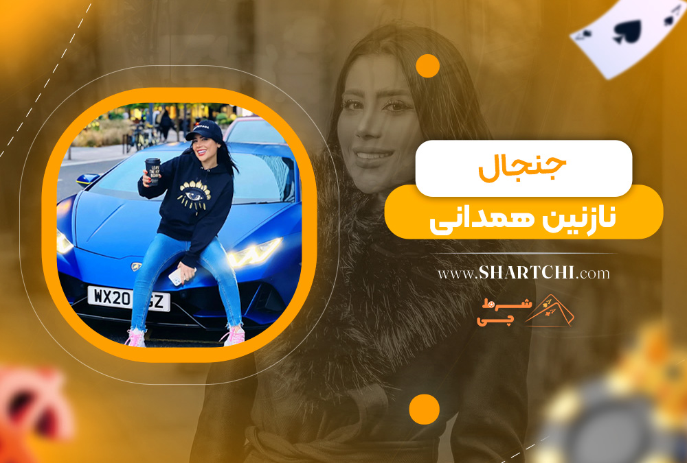 جنجال نازنین همدانی