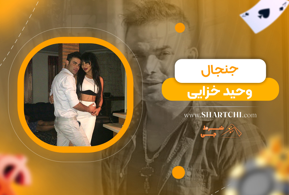 جنجال وحید خزایی 
