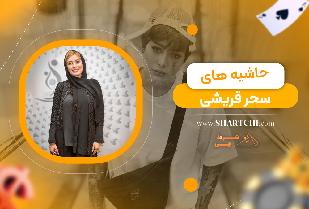 حاشیه های سحر قریشی 