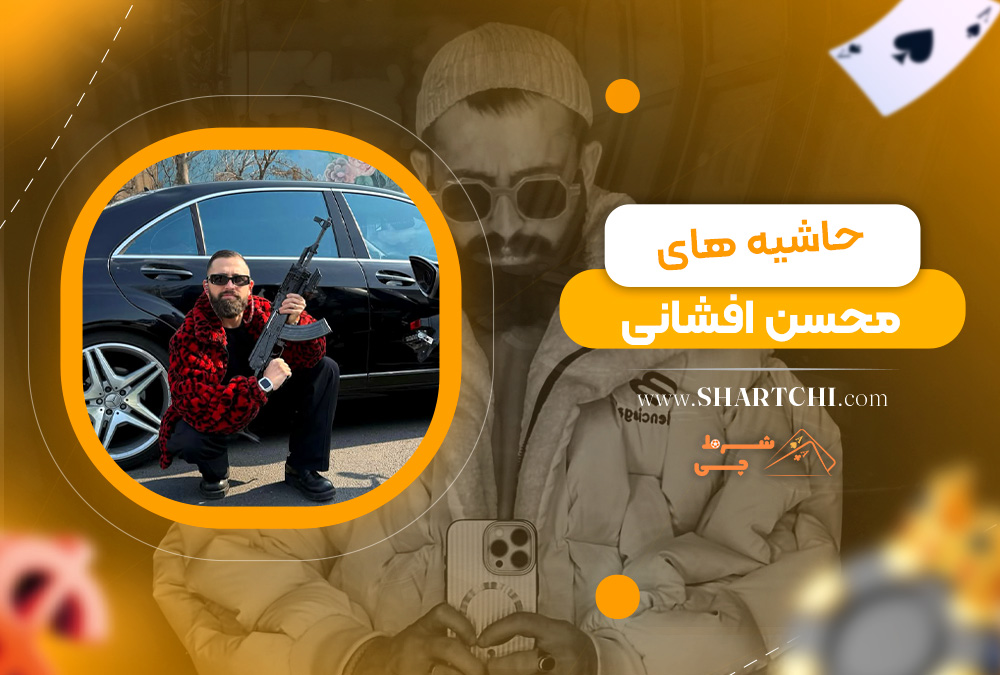 حاشیه های محسن افشانی