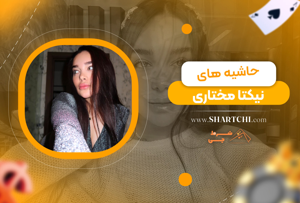 حاشیه های نیکتا مختاری