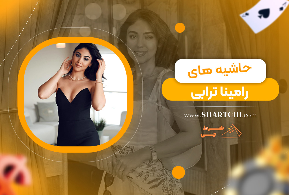 حاشیه ‌های رامینا ترابی  