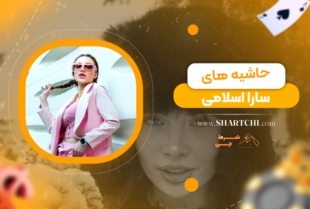 حاشیه ‌های سارا اسلامی