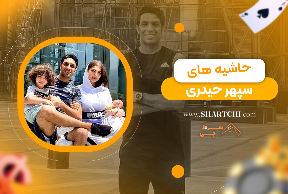 حاشیه ‌های سپهر حیدری