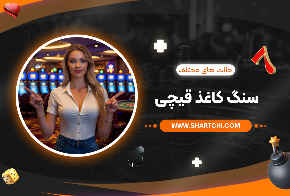 حالت های مختلف بازی کاغذ قیچی حالت های مختلف بازی کاغذ قیچی