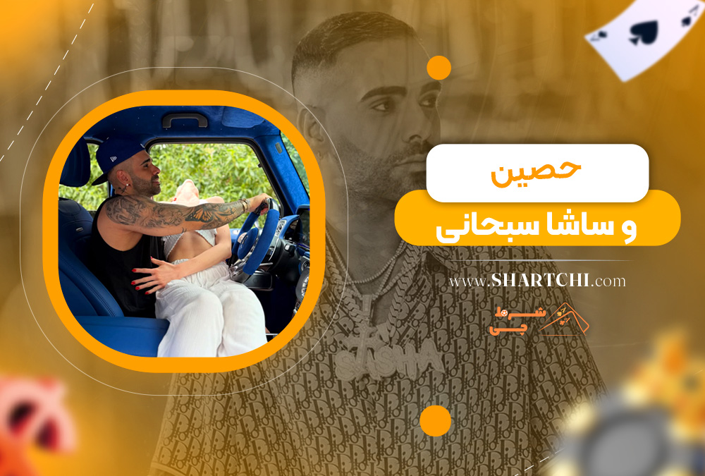 حصین و ساشا سبحانی
