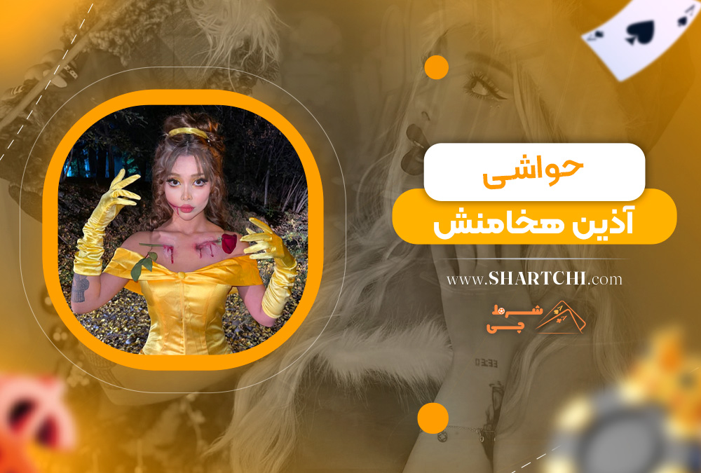 حواشی آذین هخامنش