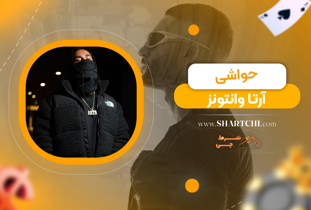 حواشی آرتا وانتونز 