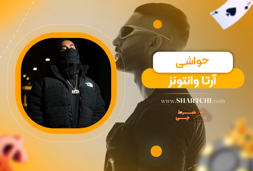 حواشی آرتا وانتونز  