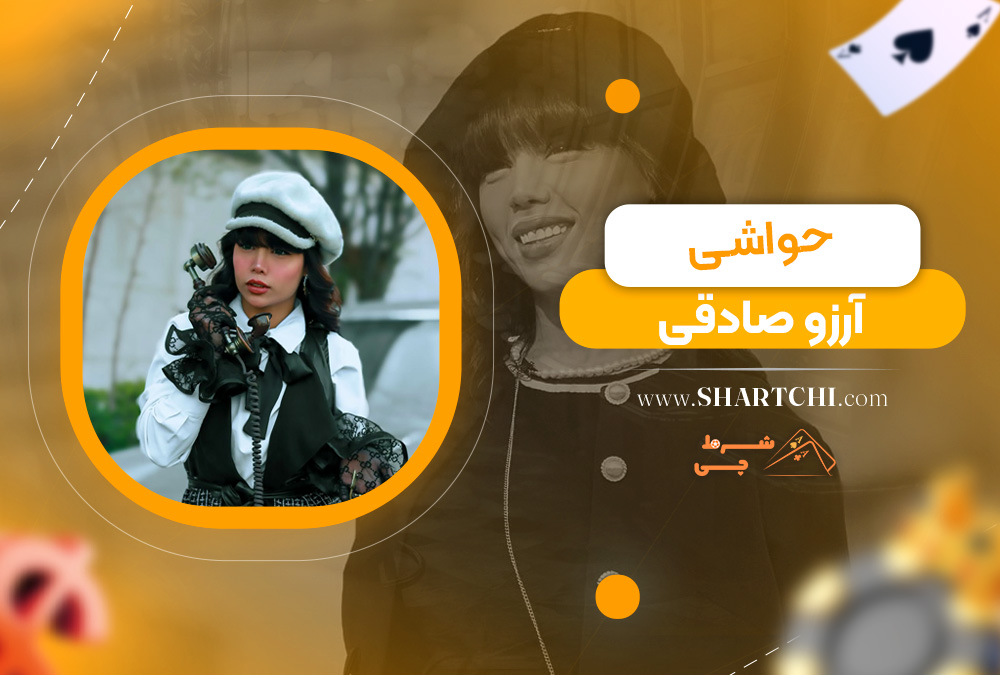 حواشی آرزو صادقی