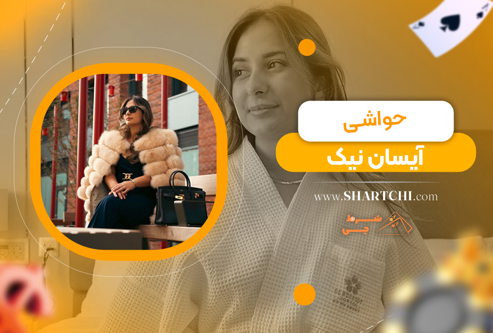 حواشی آیسان نیک  