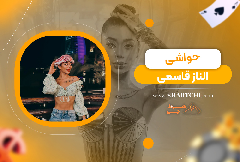 حواشی الناز قاسمی  