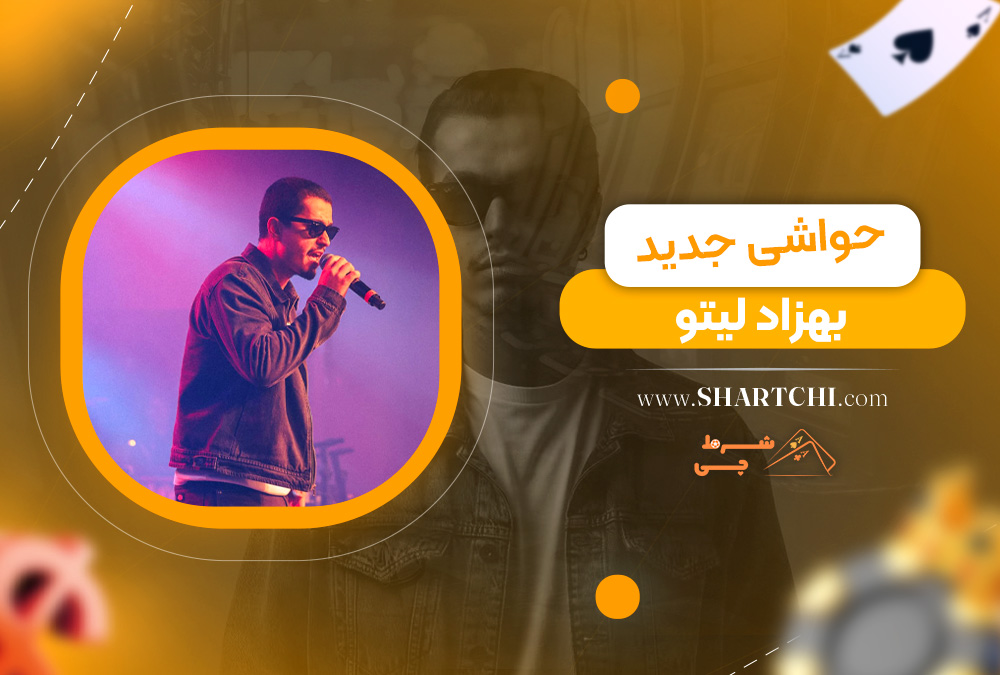 حواشی جدید بهزاد لیتو