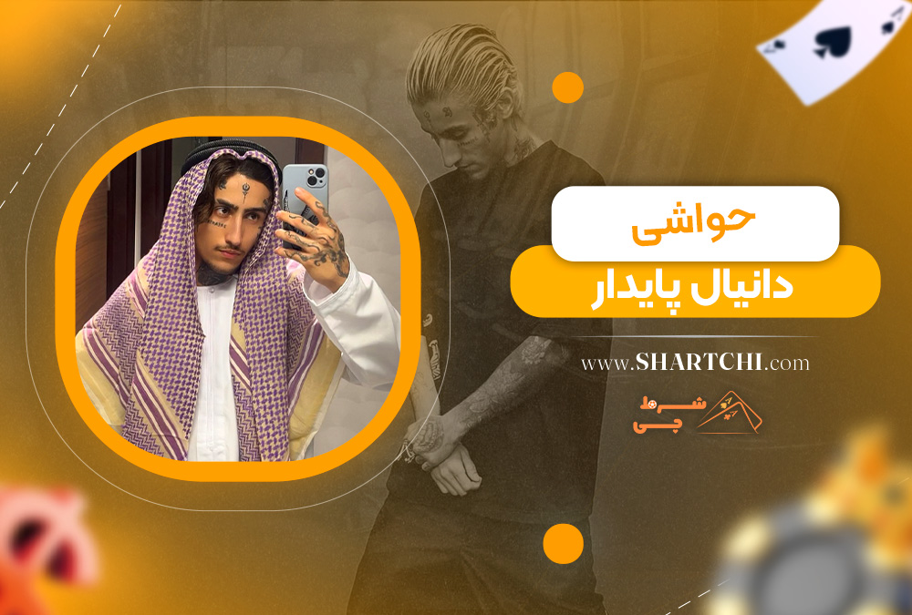 حواشی دانیال پایدار 