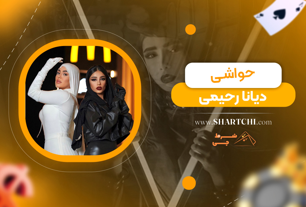 حواشی دیانا رحیمی 