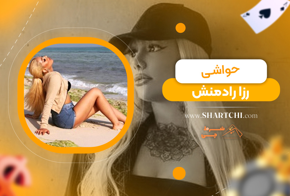 حواشی رزا رادمنش 
