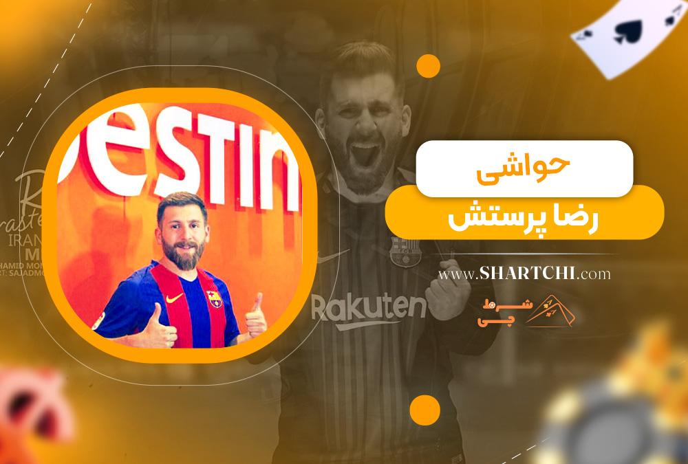 حواشی رضا پرستش  