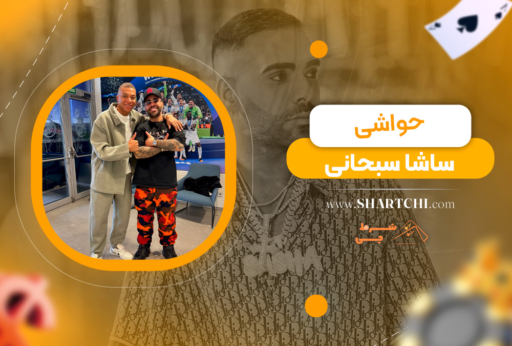 حواشی ساشا سبحانی