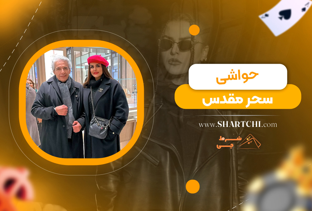 حواشی سحر مقدس 
