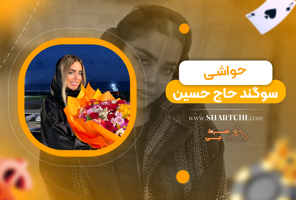 حواشی سوگند حاج حسین  
