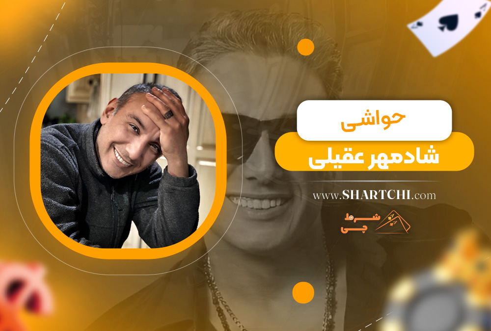 حواشی شادمهر عقیلی