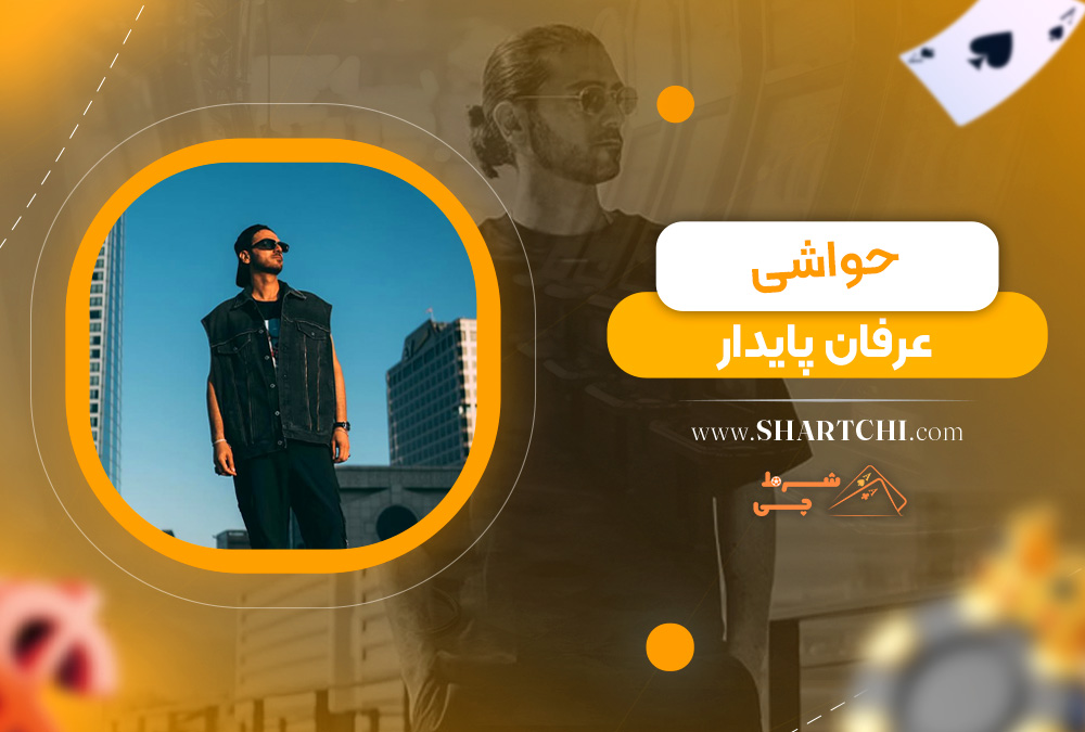 حواشی عرفان پایدار 