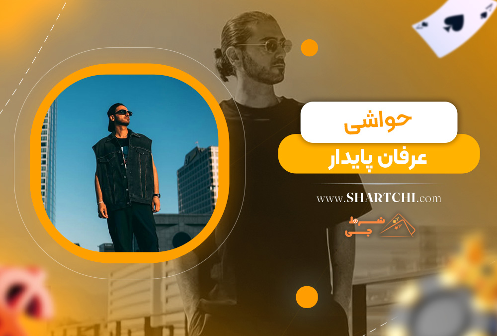 حواشی عرفان پایدار 