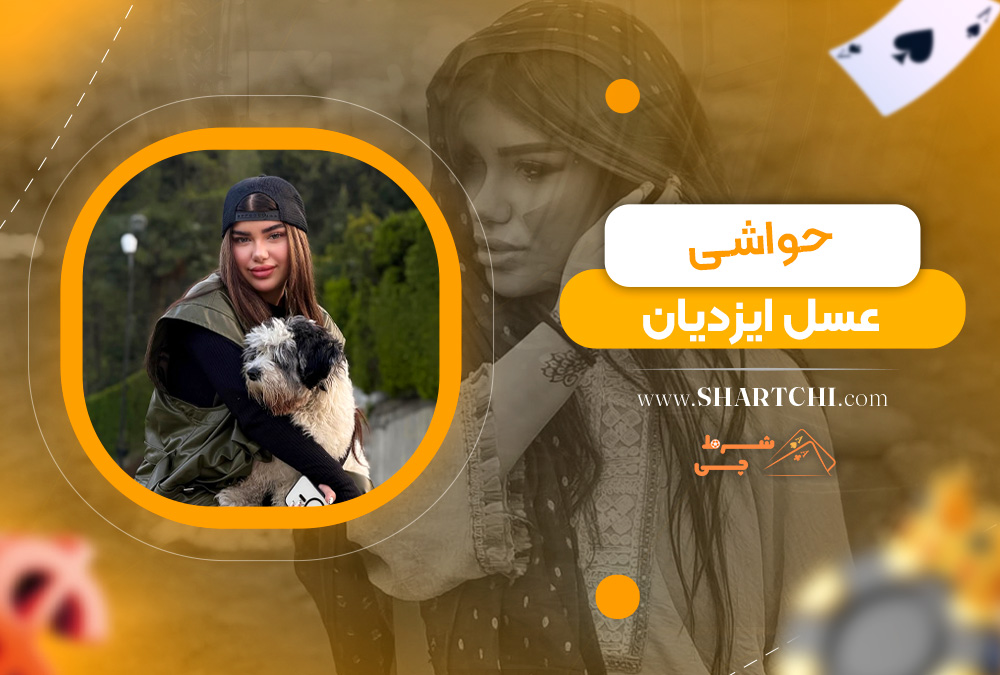 حواشی عسل ایزدیان