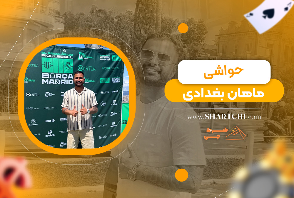 حواشی ماهان بغدادی  