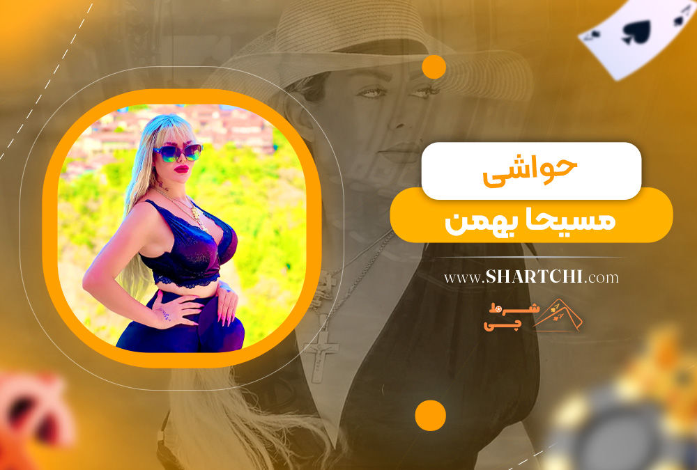 حواشی مسیحا بهمن  