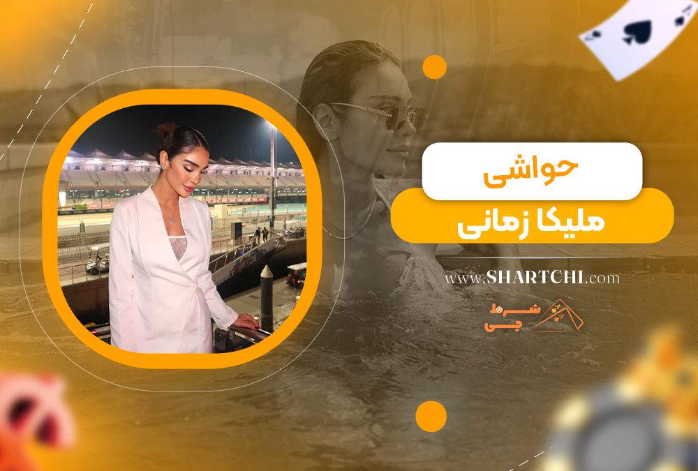 حواشی ملیکا زمانی 