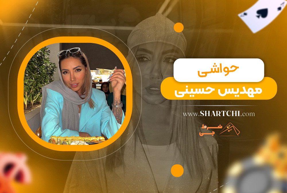 حواشی مهدیس حسینی  