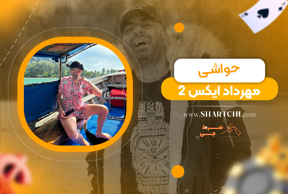 حواشی مهرداد ایکس 2  