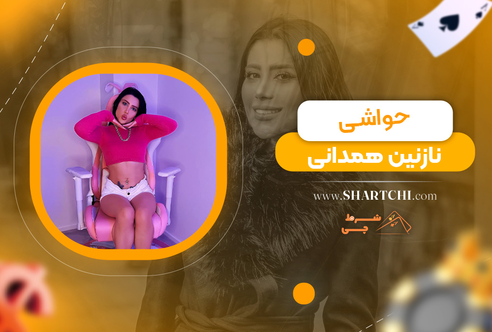 حواشی نازنین همدانی
